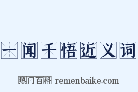 一闻千悟近义词是什么意思的图片